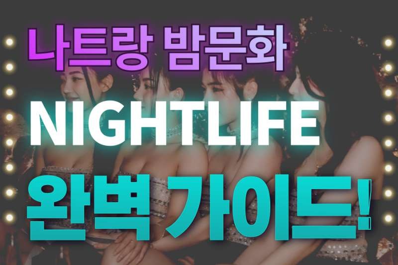 나트랑밤문화