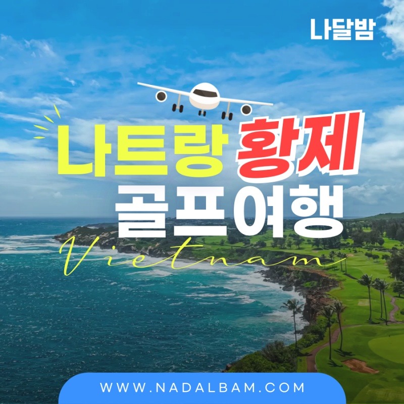 나트랑황제골프여행