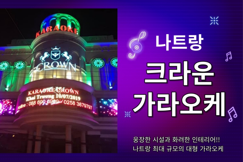 나트랑크라운가라오케
