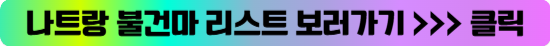 불건마 리스트.png