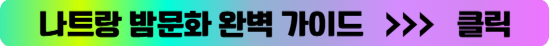 나트랑밤문화가이드.png