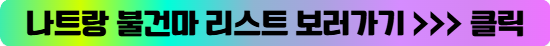 불건마리스트.png