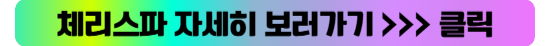 체리스파.png