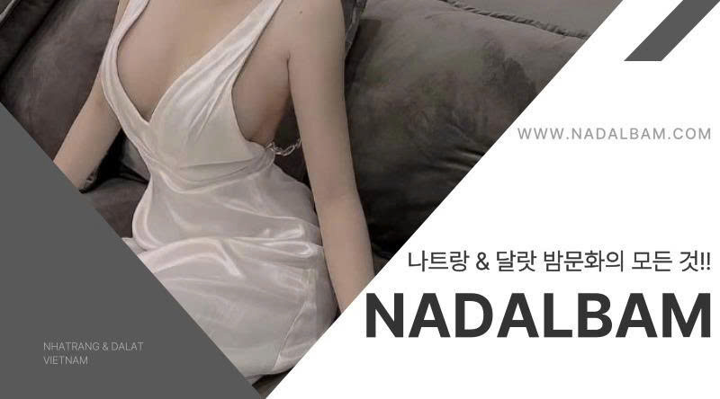 나달밤 나트랑&달랏 밤문화